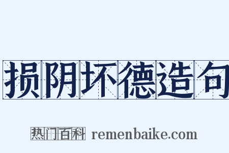 损阴坏德造句是什么意思的图片